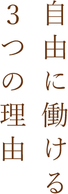 自由に働ける3つの理由